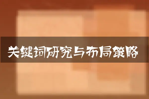 关键词研究与布局策略