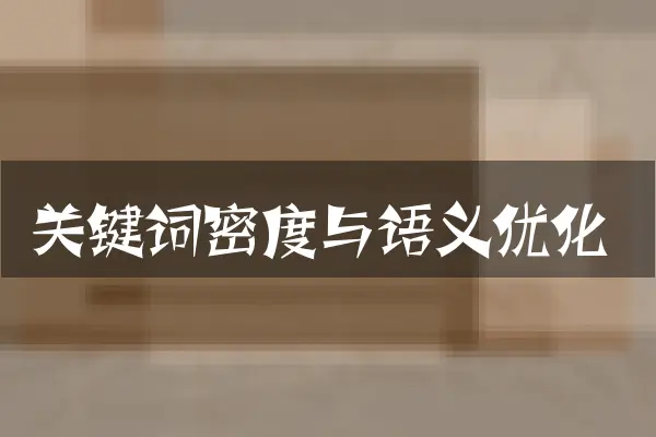 关键词密度与语义优化