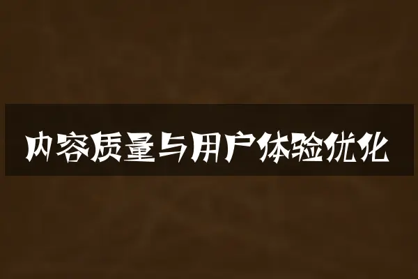 内容质量与用户体验优化