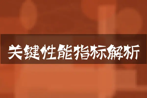 关键性能指标解析