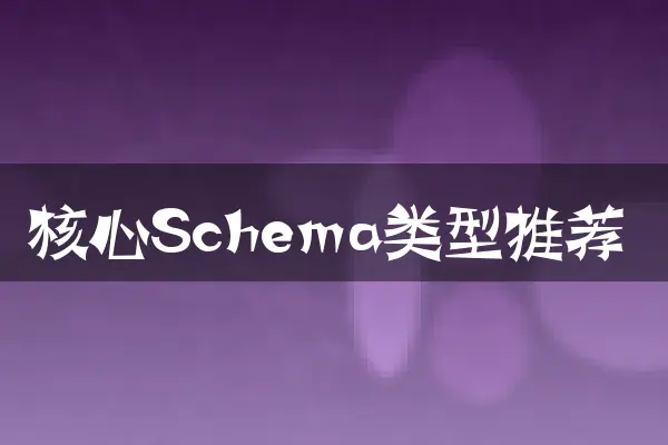核心Schema类型推荐