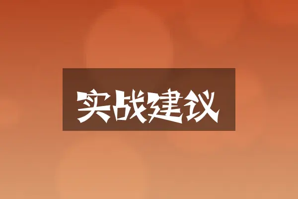 实战建议
