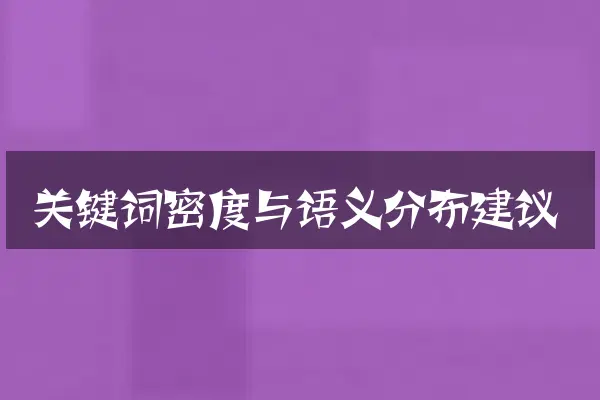 关键词密度与语义分布建议