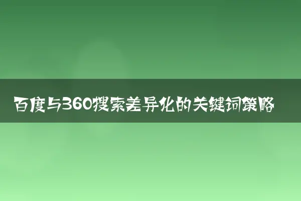 百度与360搜索差异化的关键词策略