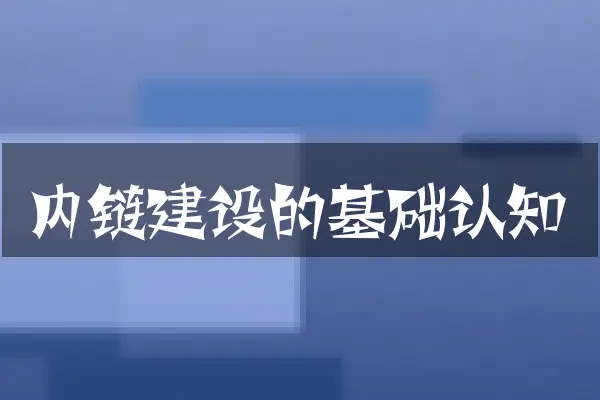 内链建设的基础认知