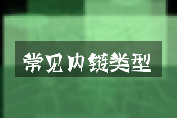 常见内链类型