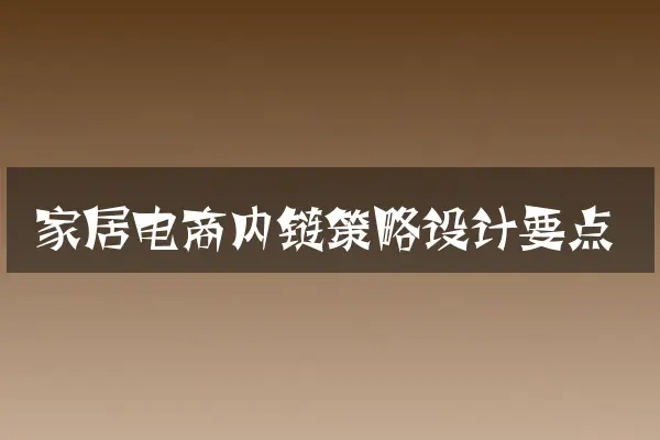 家居电商内链策略设计要点
