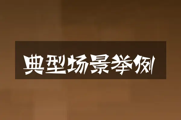 典型场景举例